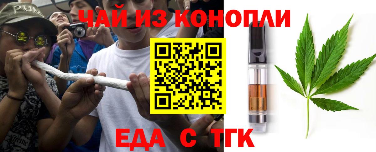 Еда ТГК марихуана  Вход с VPN  Орск 