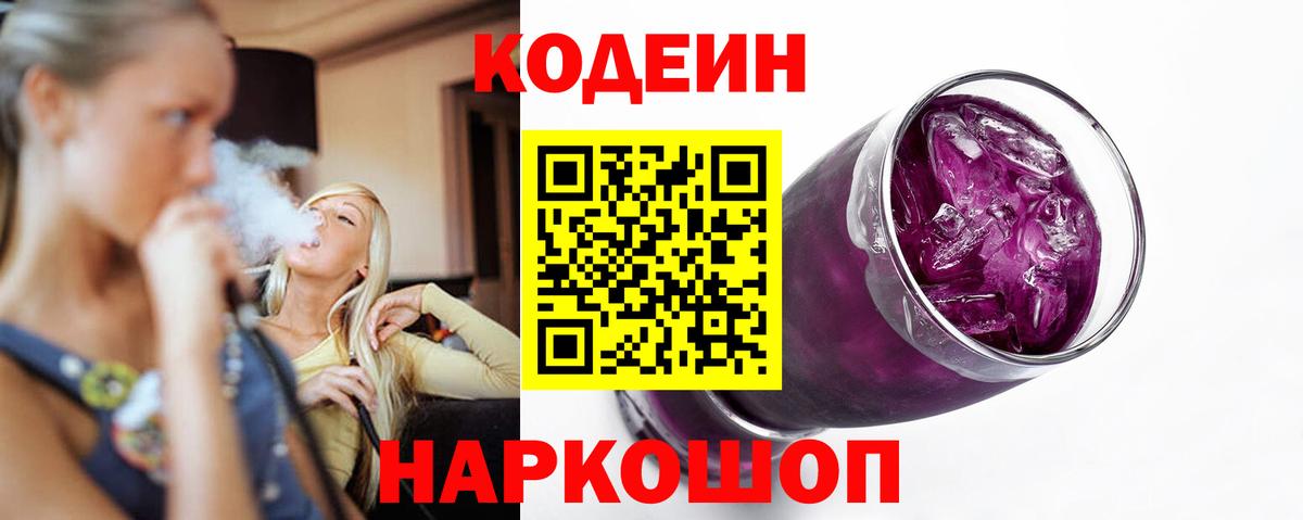 Codein Purple Drank  Вход с VPN  Орск  Кодеин напиток Lean (лин) 